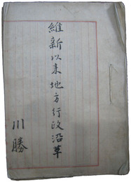 維新以来地方行政沿革