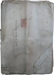 極秘　日本共産党事件始末