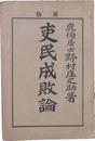 吏民成敗論