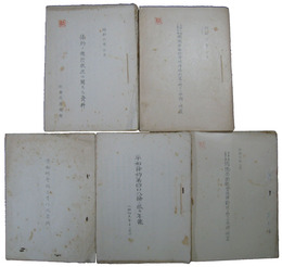 内務省社会局　国際労働条約関連資料