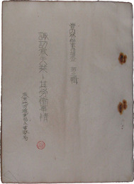 諏訪寒天業ト其労働事情