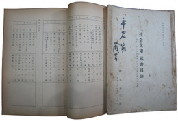 「社会文庫」蔵書目録　明治・大正の民権並に社会主義に関する文献