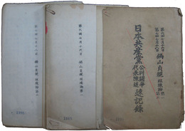 日本共産党公判闘争代表陳述速記録　鍋山貞親組織論第一・第二