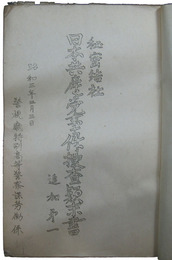 警視庁特高課労働係　秘密結社日本共産党事件捜査顛末書追加第一