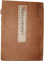 極秘　大正十四年労働運動概況