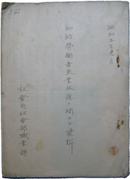 知的労働者失業状況ニ関スル資料