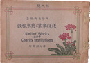 後援事業と慈恵施設 Relief Works and Charity Institutions