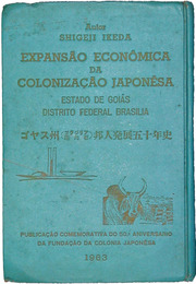 ゴヤス州（ブラジリア連邦都）邦人発展五十年史