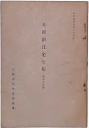 大阪市住宅年報　昭和八年版