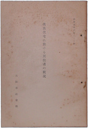 改良住宅に於ける居住者の状況