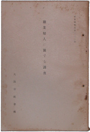 職業婦人に関する調査