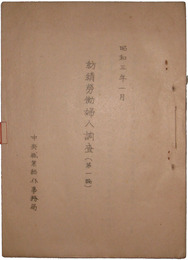 紡績労働婦人調査（第一編）