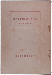 寄子紹介業に関する調査