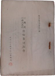 購繭員乾繭夫其他労働事情調査