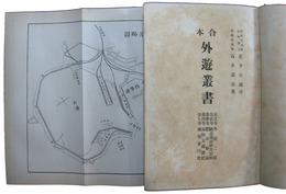 合本　外遊叢書