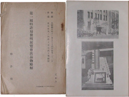 第一回特許局発明展覧会報告書・出品物略解