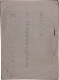 秘　第十三回思想実務家会同参考書類