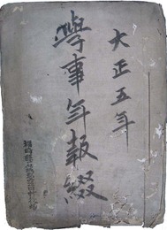 福島県石城郡窪田村　学事年報綴