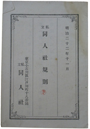 小石川　私立同人社規則