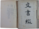 新潟県立六日町高等学校　文書綴