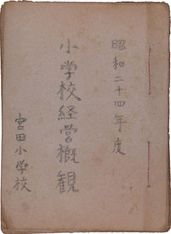 小学校経営概観