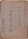 小学校経営概観