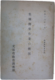 集団勤労作業の概況