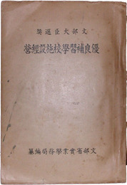 優良補習学校施設経営