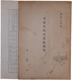 労務者教育実施概要　昭和八年度