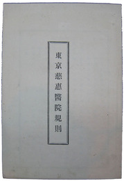 東京慈恵医院規則