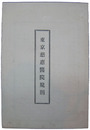東京慈恵医院規則