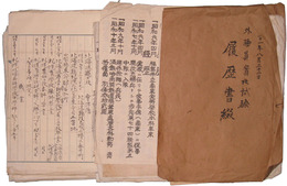 皇国薬草研究所　外務員実地試験履歴書綴　