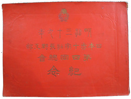 日本赤十字社長野支部第四回総会紀念
