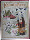紙製吊り看板　カブトビール