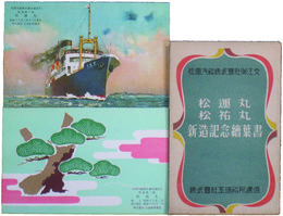 松運丸・松祐丸新造記念絵葉書