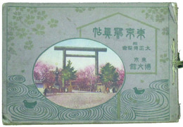 東京写真帖　附大正博覧会