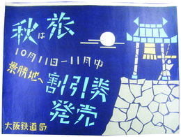 ポスター　秋は旅　景勝地へ　割引券発売中