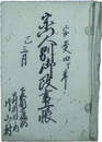 下総国印旛郡中村新田之内片山村　宗門人別御改書上帳