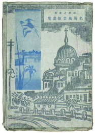 江戸と東京名所風景版画集