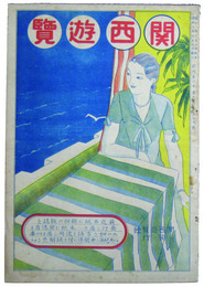 関西遊覧　六月号（第六巻第五十九号）