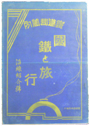 国鉄と旅行　沿線紹介号