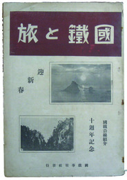 国鉄と旅　十週年記念　国鉄沿線紹介