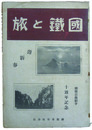 国鉄と旅　十週年記念　国鉄沿線紹介
