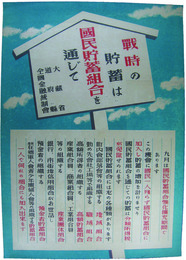 ポスター　戦時の貯蓄は国民貯蓄組合を通じて