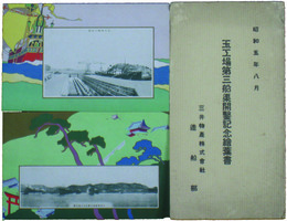 玉工場第三船渠開鑿記念絵葉書