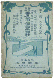 合名会社玉屋商店商品目録　第六版