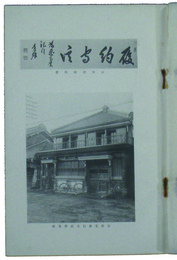 忍商業銀行史　巻二　附忍貯金銀行小史