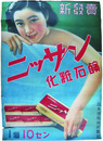 ポスター　ニッサン化粧石鹸