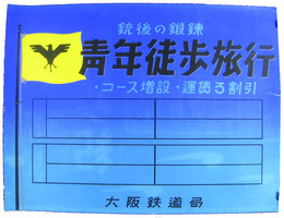 ポスター原画　銃後の鍛錬　青年徒歩旅行