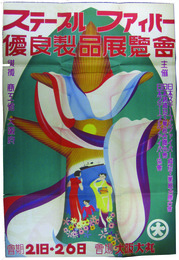 ポスター　ステープルファイバー優良製品展覧会